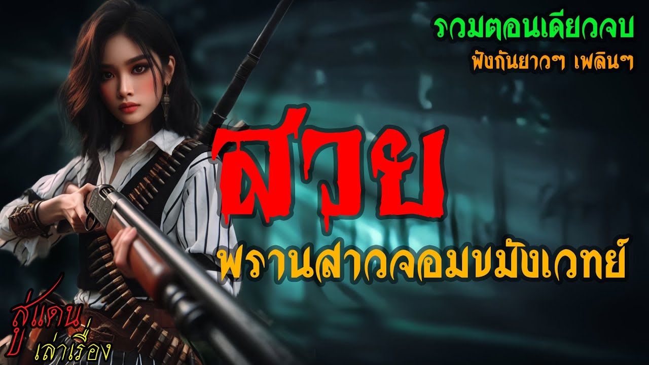 สวย พรานสาวจอมขมังเวทย์ (รวมตอนเดียวจบ) | สู่แดน เล่าเรื่อง