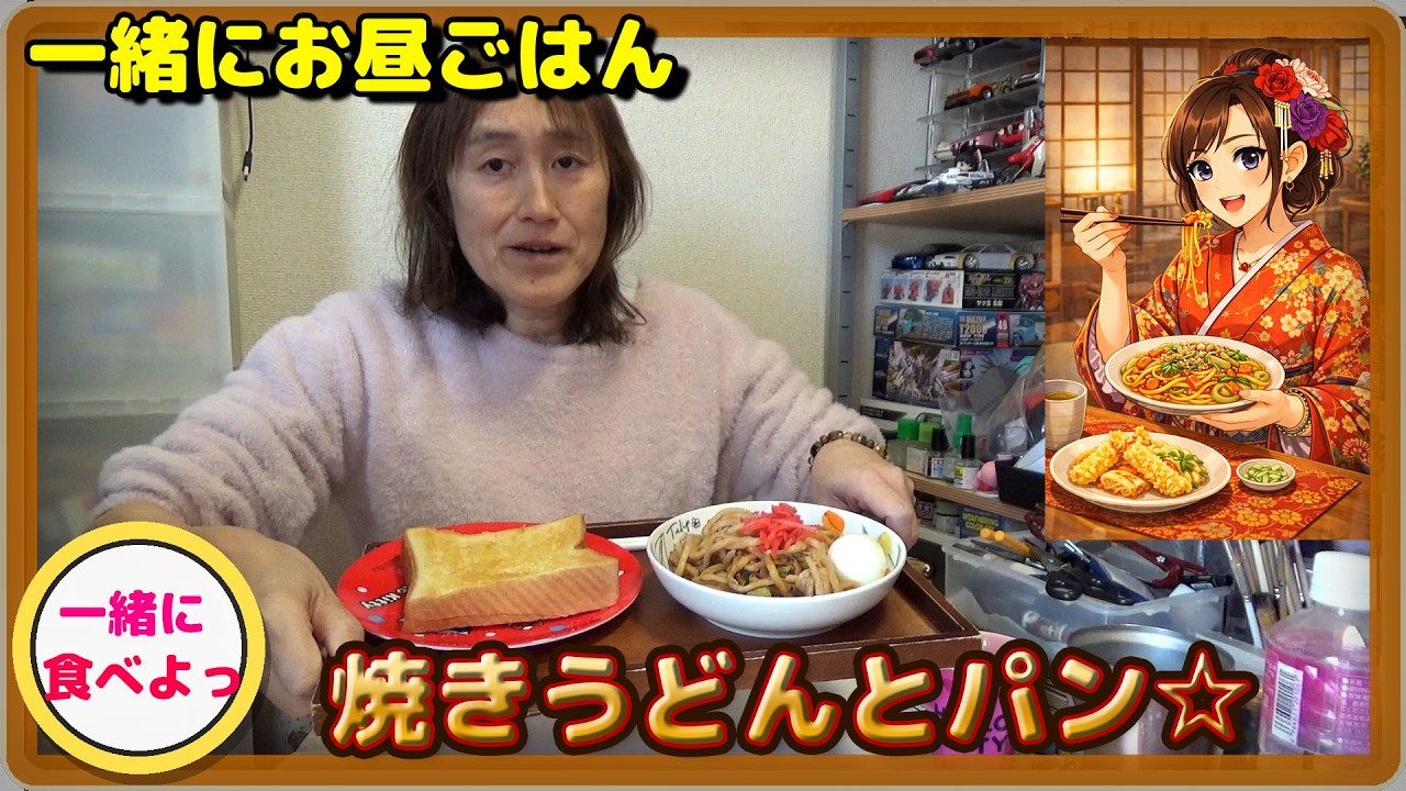 焼きうどんとバタートースト☆【一緒にお昼ごはん】