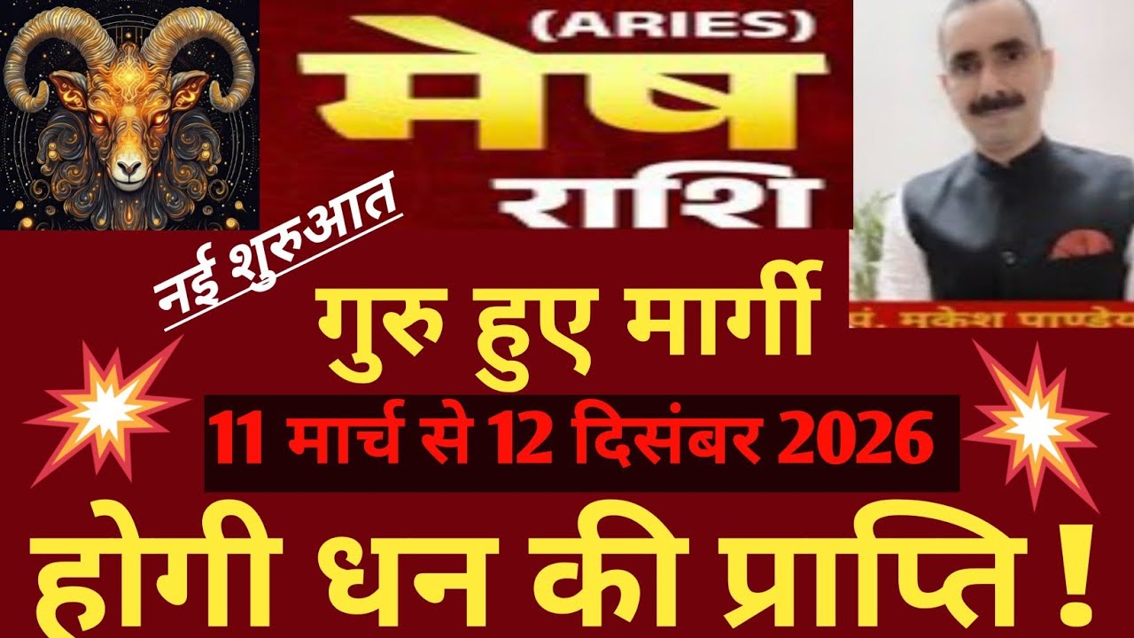 Mesh rashi (Aries) मेष राशि गुरु मार्गी 11 मार्च से 12 दिसंबर । बनेंगे सारे काम होगी धन की प्राप्ति