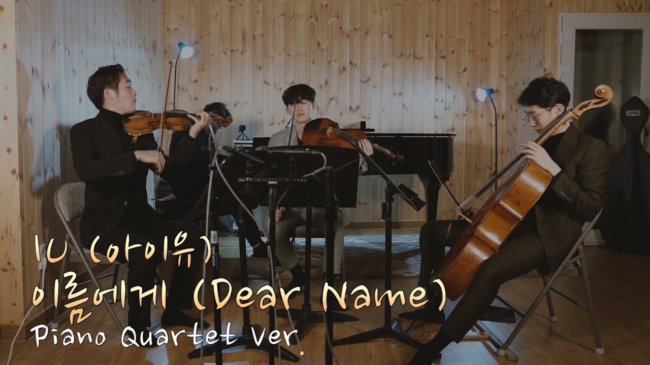 아이유 - 이름에게 커버, IU - Dear Name cover / 클래식 합주, Piano Quartet Ver.
