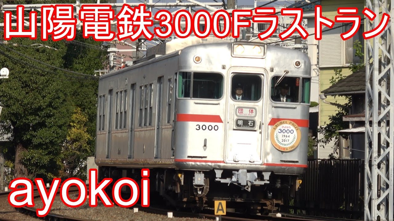 さよなら山陽電鉄3000系3000号 ラストラン ローレル賞ヘッドマーク【4K】