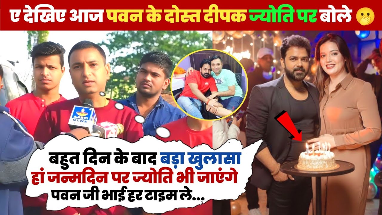 ए देखिए आज पवन के दोस्त दीपक 🫢 ज्योति पर बोले पवन के जन्मदिन पर | ज्योति भी जाएंगे आज बड़ा खुलासा 