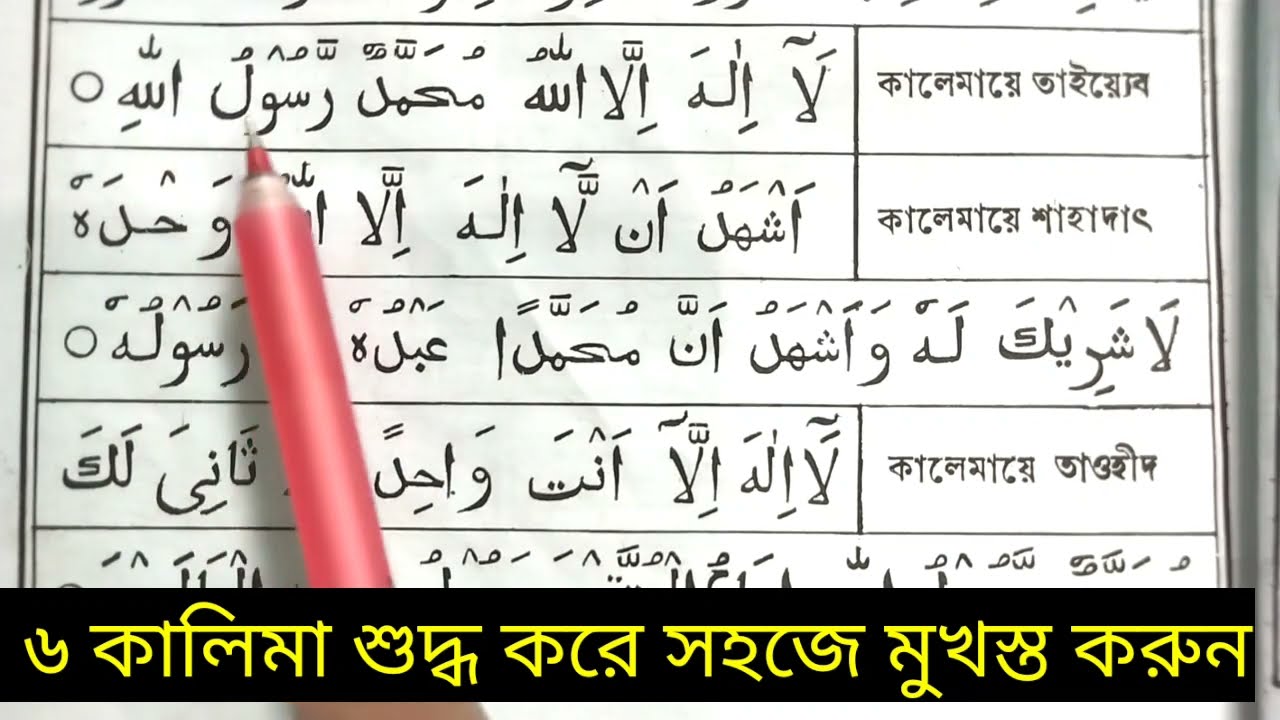 ৬ কালিমা  শুদ্ধ উচ্চরন শিখুন | ইসলামের ৬ টি কালিমা এখনই শুদ্ধ করুন | learn  6 Kalimas in English