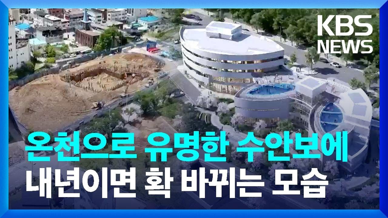 온천으로 유명한 수안보에 내년이면 확 바뀌는 모습 / KBS  2024.05.29.