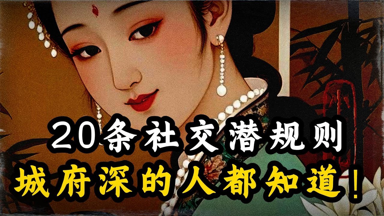 城府不是坏，是活得久：这20条潜规则越早懂越少吃亏！ #城府 #人性 #处世智慧 #人情世故#强者思维 #博弈