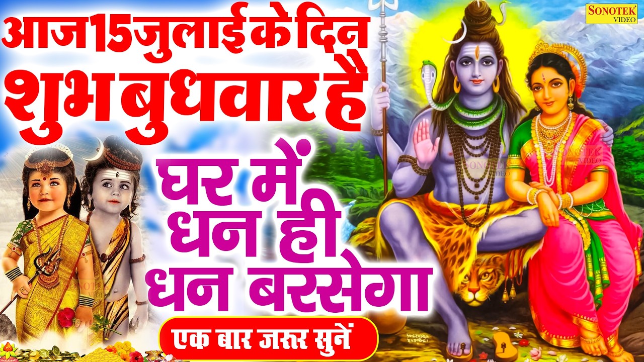 Live :- शनिवार की शुभ शाम शिव जी की इस वंदना को सुनने से शिव जी प्रसन होकर मनोकामनाए पूरी करते हैं |