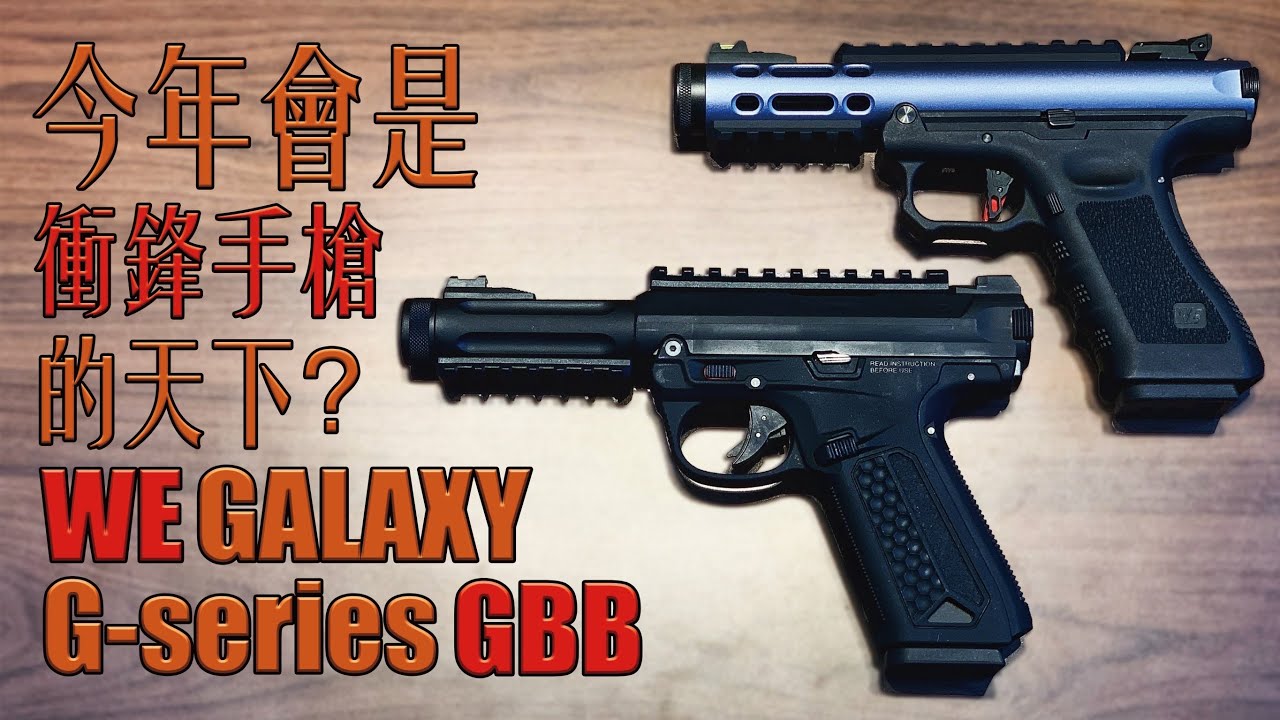 【Airsoft＃50】 今年會是衝鋒手槍的天下？AAP-01 和 GALAXY G-series 該如何選擇？ | Unboxing WE GALAXY G-series GBB