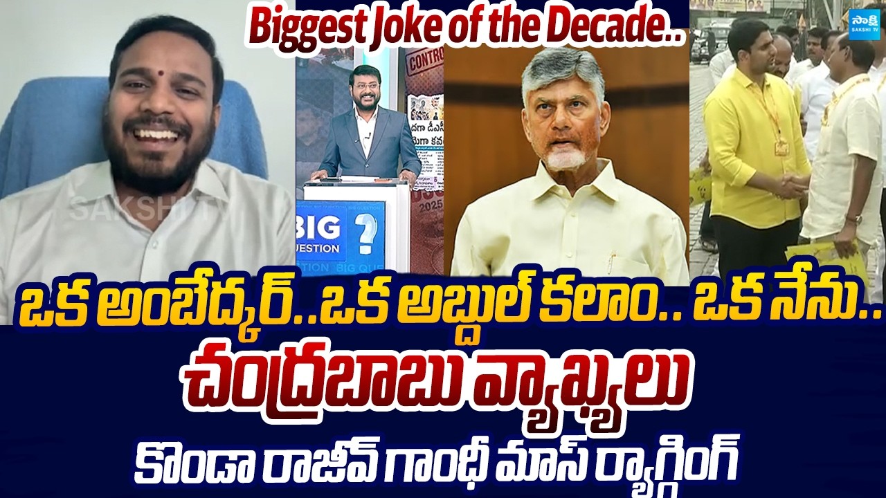 YSRCP Konda Rajiv Gandhi MASS RAGGING On Chandrababu Comments | Nara Lokesh |@SakshiTVLIVE