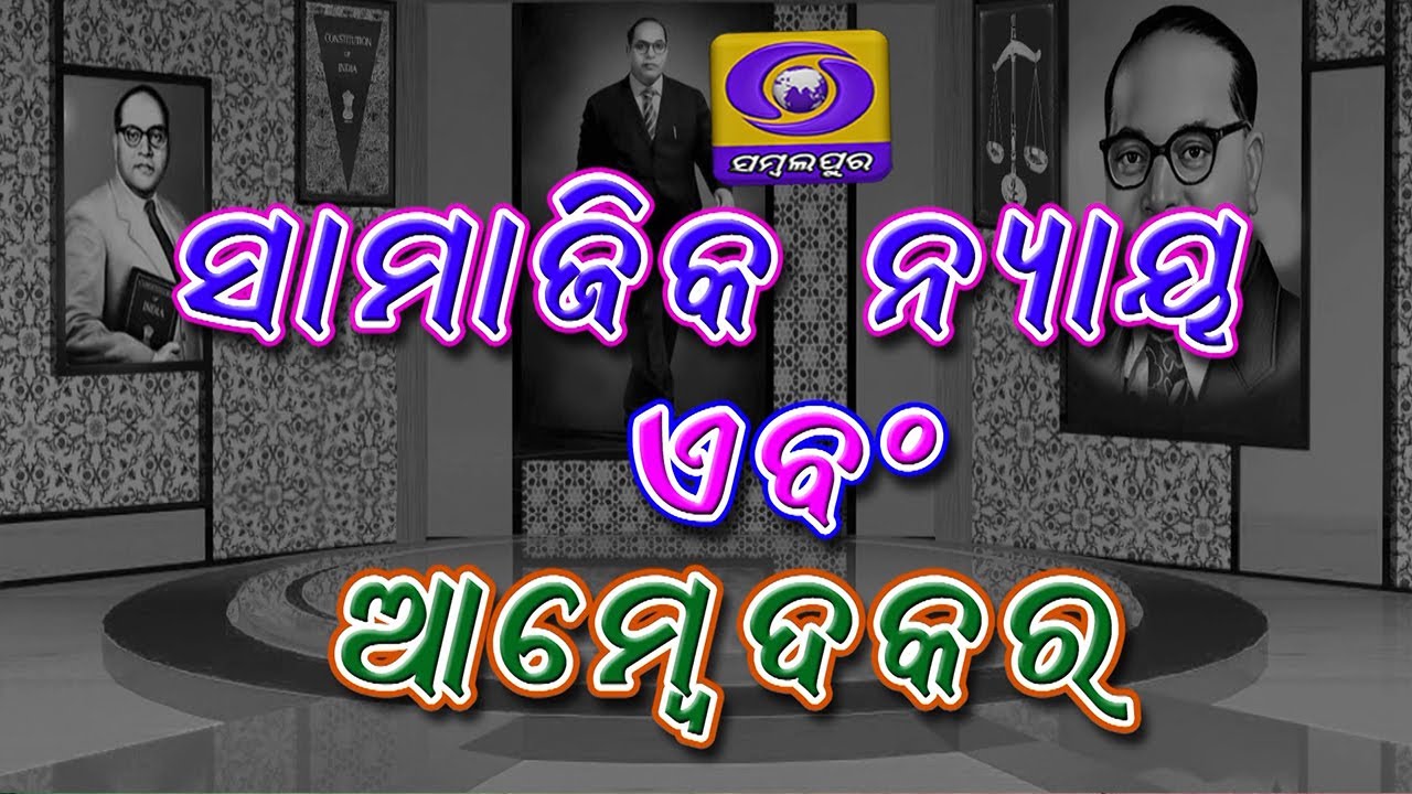 Samajik Nyaya o Ambedkar  ||  Social Justice and Dr. Ambedkar