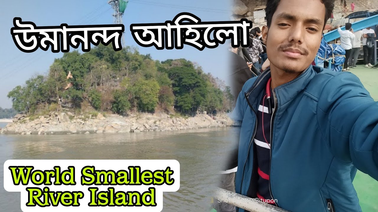 Umananda island Guwahati Assam || Umananda Temple Videos
