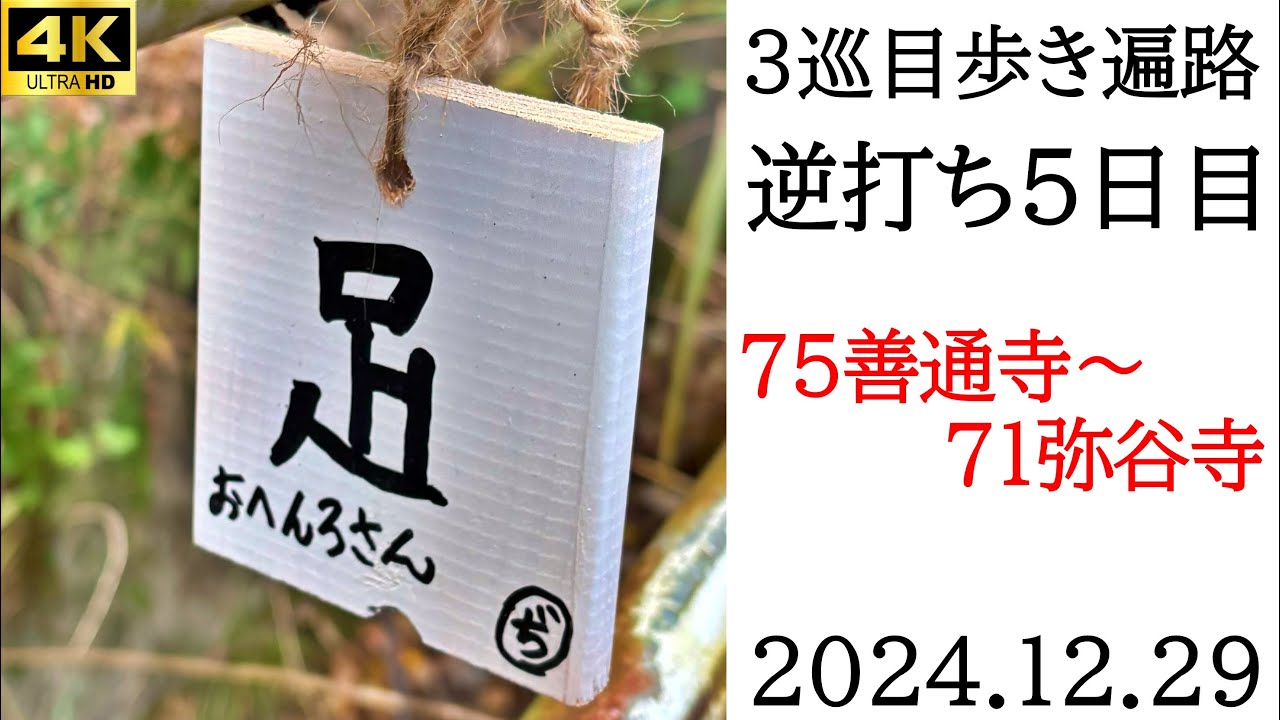 4K【3巡目5日目】逆打ち歩きお遍路75善通寺～71弥谷寺　四国八十八ヵ所巡礼（道の駅ふれあいパークみの泊）Shikoku Pilgrimage Ohenro