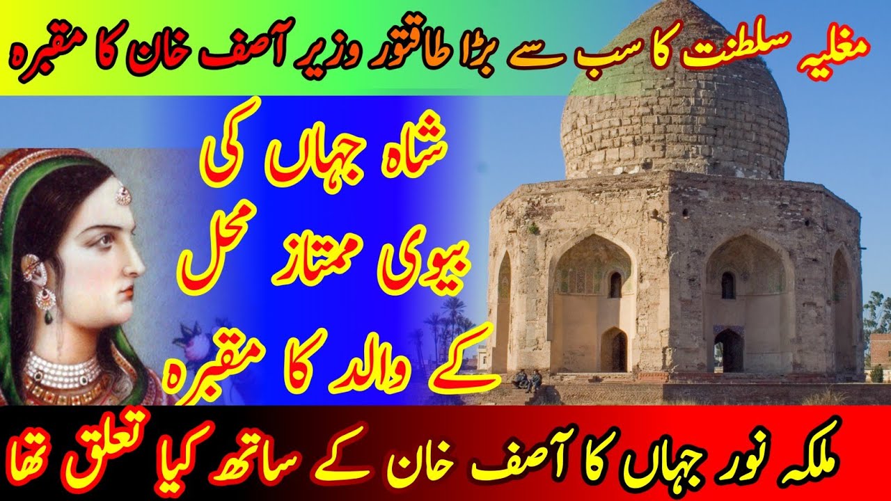 The Tomb of Asaf Khan Lahore | Asif Khan's Tomb | a historical tomb in lahore
