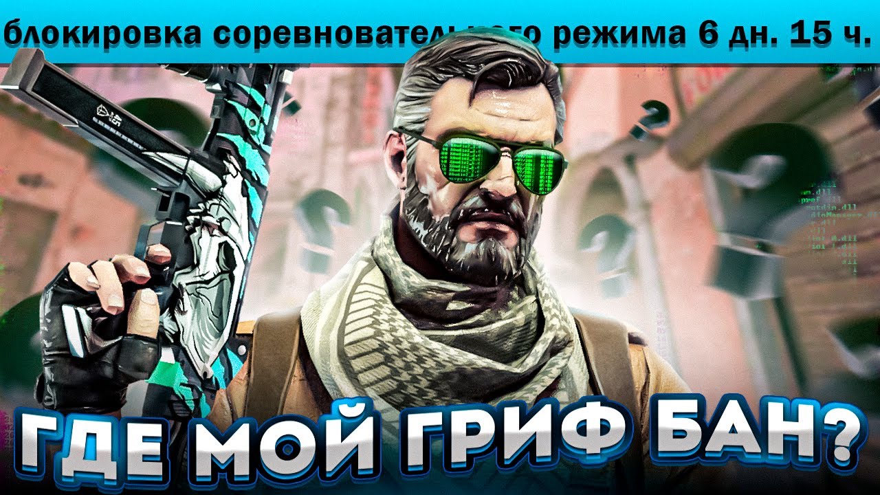 МОЙ LEGIT VS RAGE | ПУТЬ ДО ГРИФ БАНА В CS2