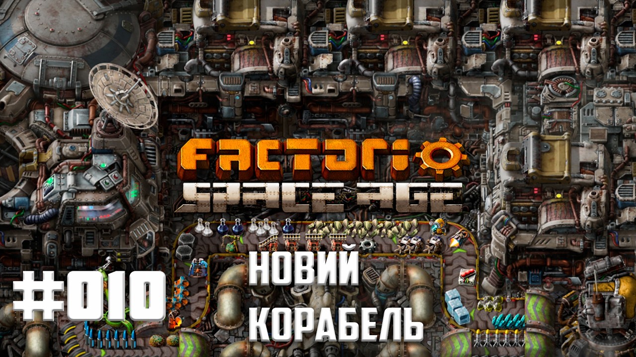 Factorio Sapce Age | Трансляція з заводу #010 Будуємо новий кораблик