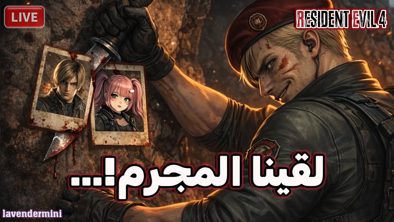 خطفوا اشلي ولازم نلاقيها بأي ثمن! 🔥😱| Resident Evil 4 Remake🔴لايف رعب