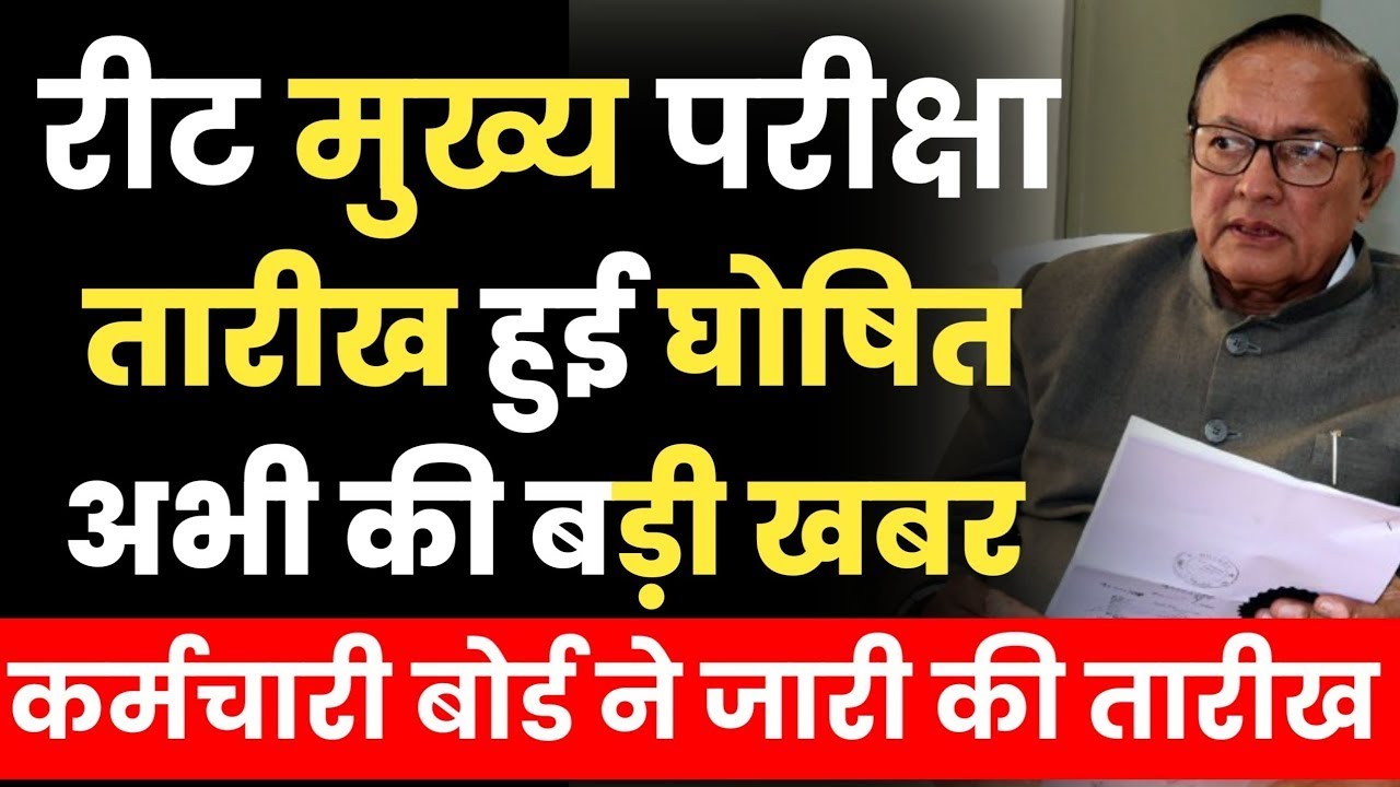 रीट मुख्य परीक्षा तारीख घोषित। reet main exam date 2022 | kab hoga reet exam | reet teacher exam