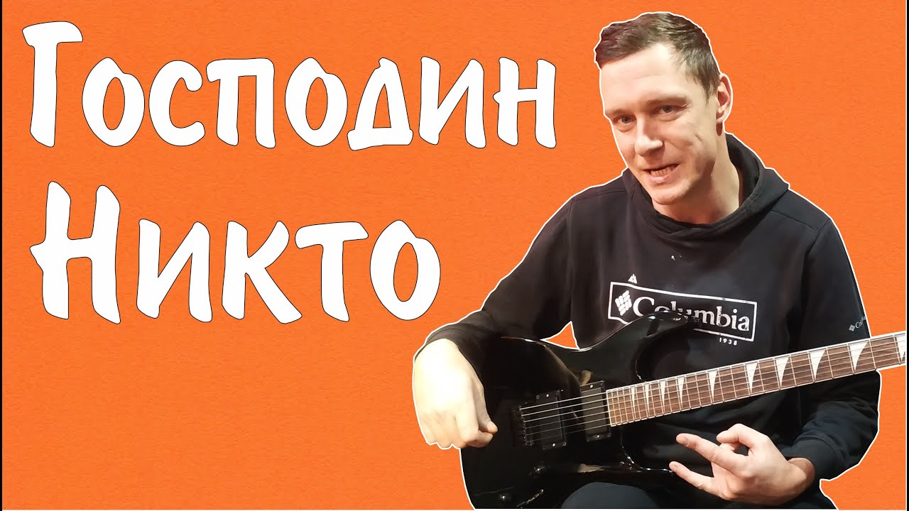 Константин Сапрыкин - Господин Никто (live 2022)