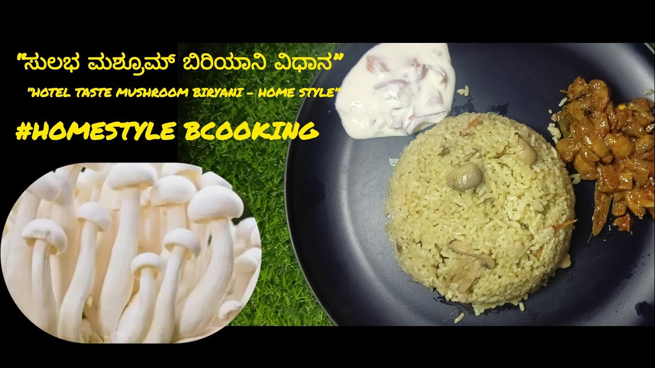 “ಮನೆಯಲ್ಲೇ ಸುಲಭ ಮಶ್ರೂಮ್ ಬಿರಿಯಾನಿ ವಿಧಾನ😋🤤