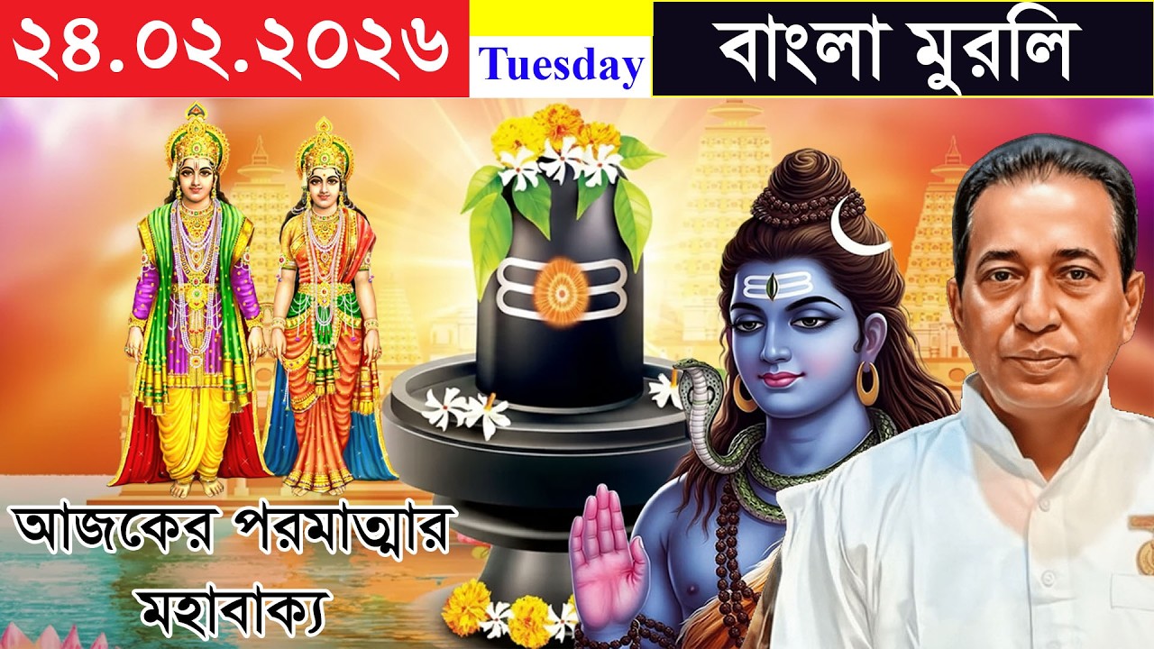 Om Shanti Bengali Murli Today | 24-02-2026 | Daily Murli Analysis | Baba Murli