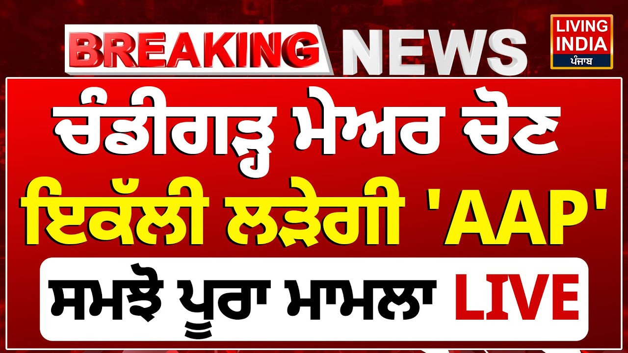 Chandigarh ਮੇਅਰ ਚੋਣ ਇਕੱਲੀ ਲੜੇਗੀ 'AAP' ਸਮਝੋ ਪੂਰਾ ਮਾਮਲਾ LIVE | Punjab Government | Election 2026