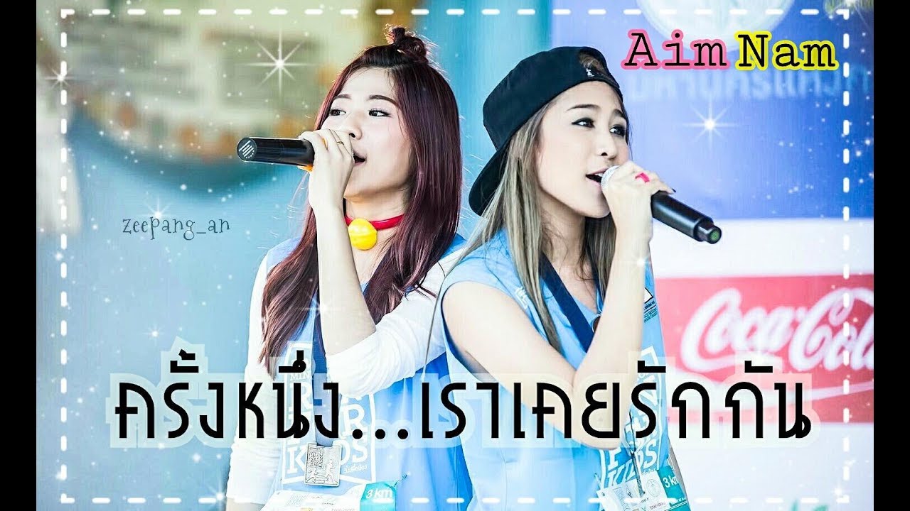[opv] ครั้งหนึ่งเราเคยรักกัน~เอมน้ำ🐬🐻