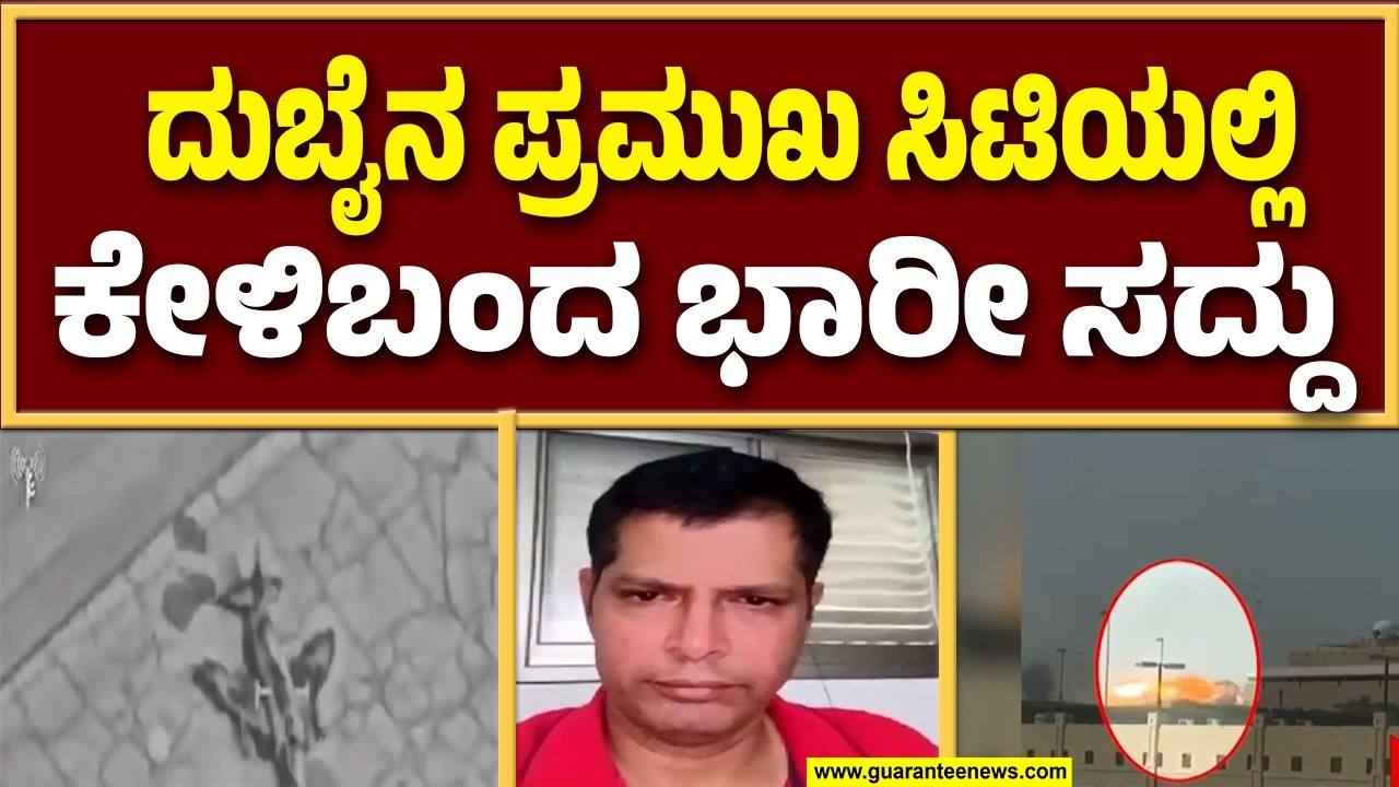 ದುಬೈನಲ್ಲಿ ಕನ್ನಡಿಗರು ಇರೋ ಸ್ಥದಲ್ಲೇ ಭಾರೀ ಸ್ಫೋಟ | Guarantee News