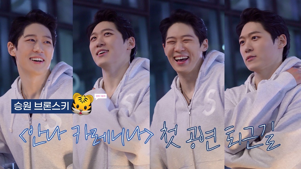 정승원 배우 첫공 퇴근길 | 260221 뮤지컬 안나 카레니나 #정승원
