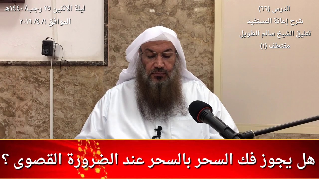 هل يجوز فك السحر بالسحر عند الضرورة القصوى ؟ / للشيخ سالم الطويل