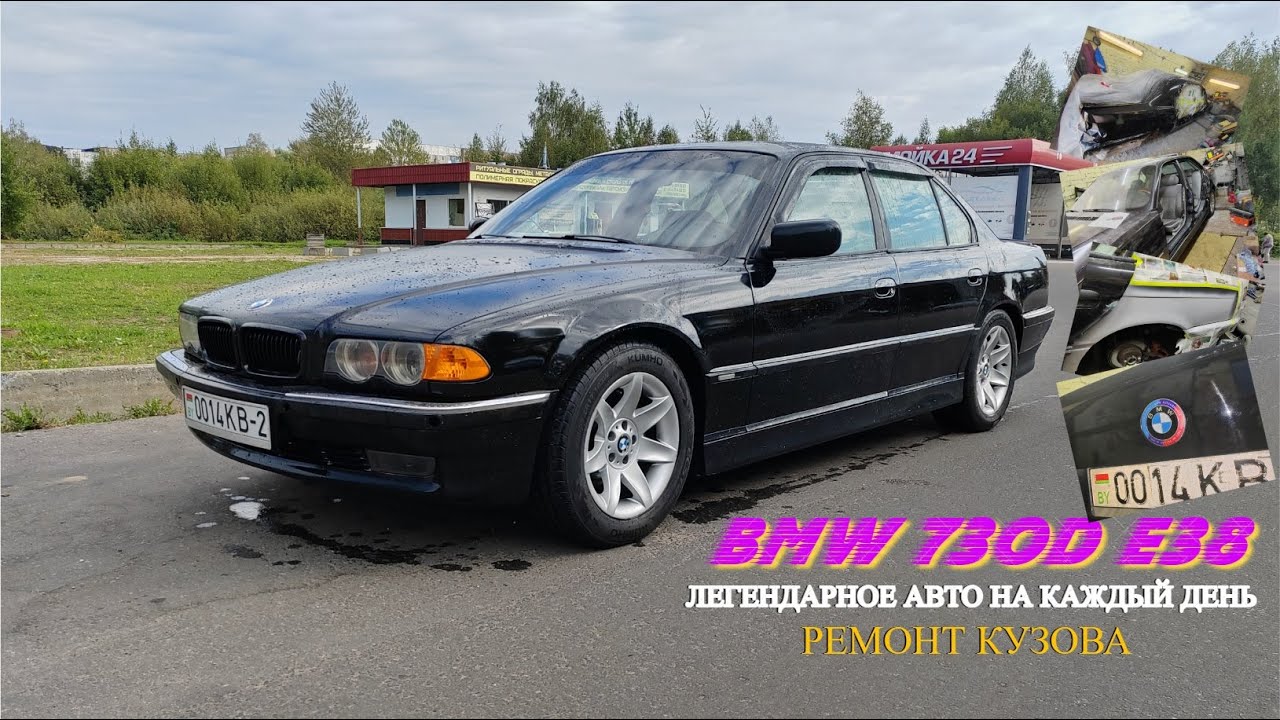 BMW 730D E38. Ремонт кузова.
