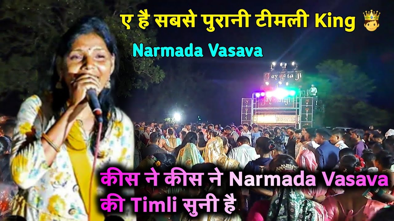 Jay Mataji Band मे सबसे पुरानी Timli कींग Narmada Ben Vasava &hearts;️  Timli  की माहिर