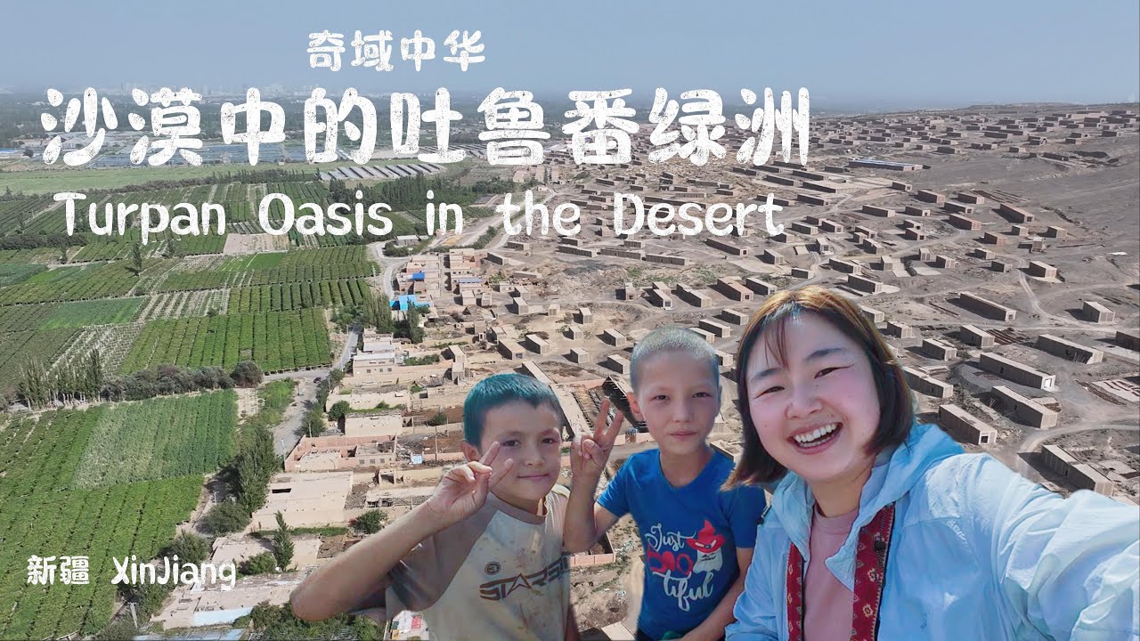 沙漠中的吐鲁番绿洲-Turpan Oasis in the Desert  | HIDDEN CHINA S1，EP1