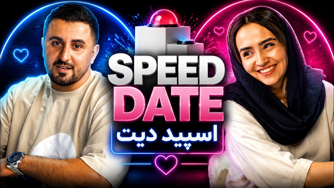 اسپید دیت دیت سرعتی دیت سریع