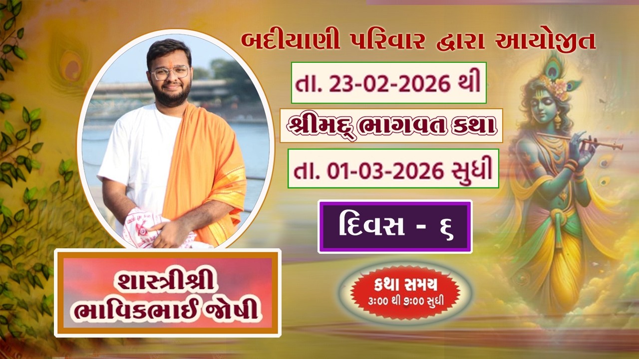 II BADIYANI FAMILY II SHREE MAD BHAGAVAT KATHA DAY 06