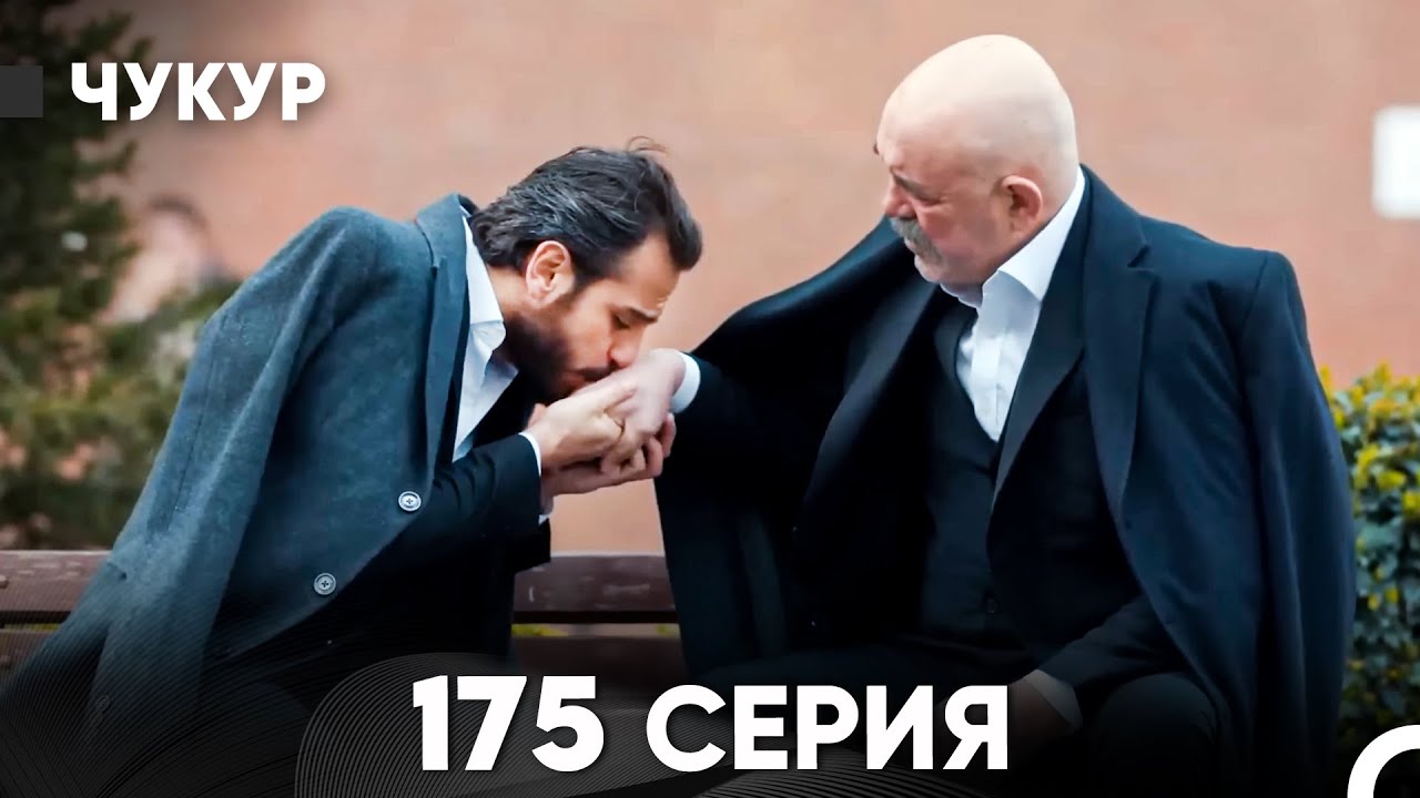 Чукур 175 Серия (русский дубляж) FULL HD
