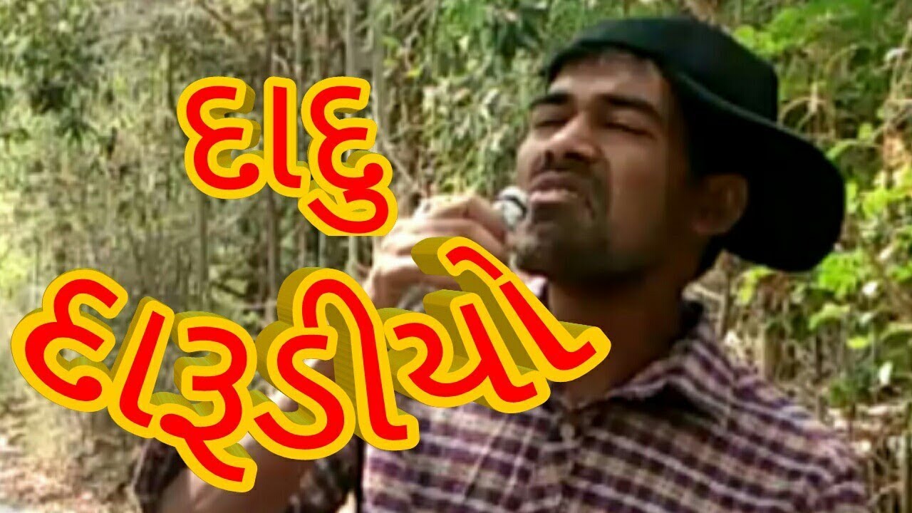 દાદુ દારૂડીયો! | Dadu Darudiyo | Dhodia Comedy | Dhodiya Comedy Video|