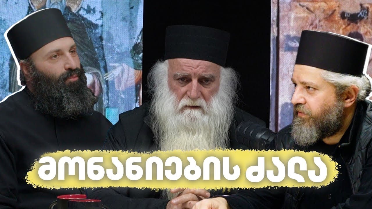 ადამიანს ყველაფერი შეენდობა? | ქრისტიანობა თანამედროვეობაში
