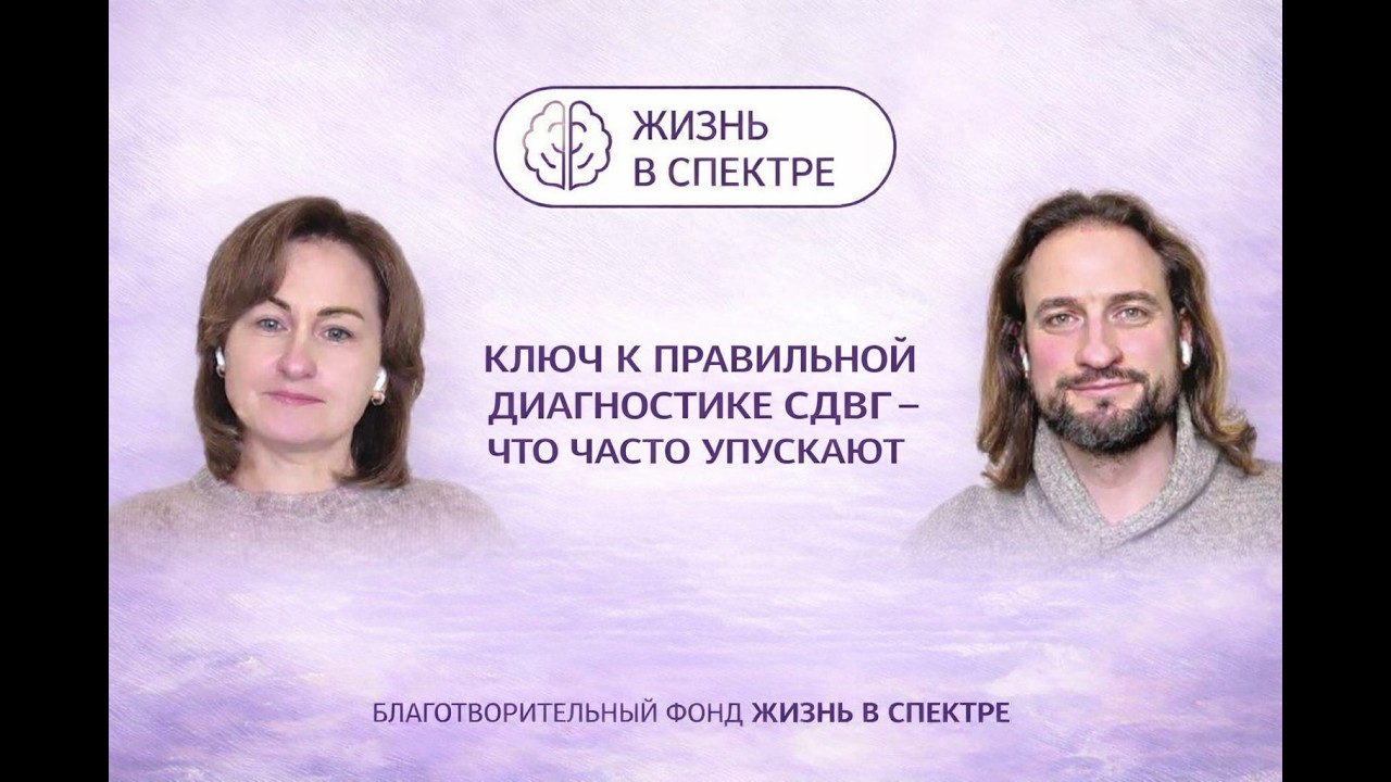 Ключ к правильной диагностике СДВГ  -  что часто упускают
