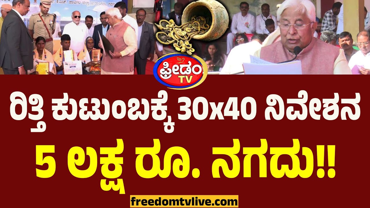Lakkundi Ritti Familyಗೆ 30x40 ನಿವೇಶನ, 5 ಲಕ್ಷ ರೂ. ನಗದು!! ಗಣರಾಜ್ಯೋತ್ಸವದಂದೇ HK Patil ಘೋಷಣೆ.!