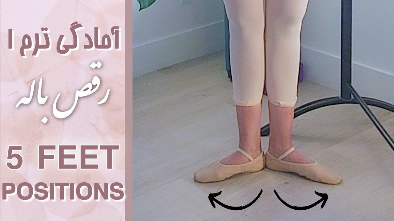 🩰 ۵ پوزیشن اصلی پا در باله 🩰  ❗❗Five FEET Positions in BALLET❗❗