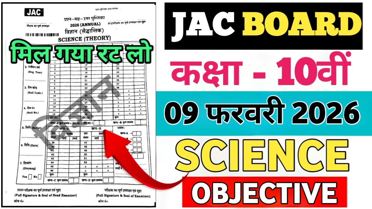 कक्षा 10 विज्ञान प्रश्न पत्र 2026 | JAC Class 10th Science Original Model Question Paper 2026 ||