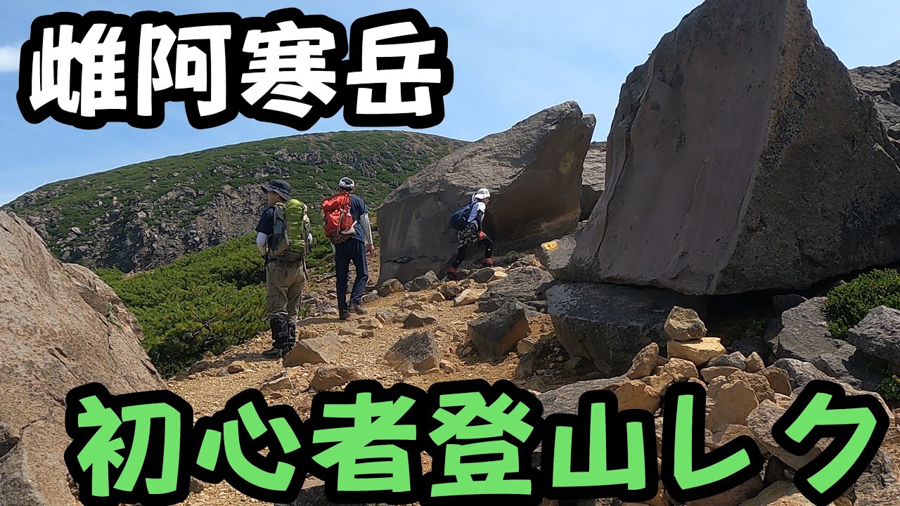【登山】初心者レクリエーション【雌阿寒岳】