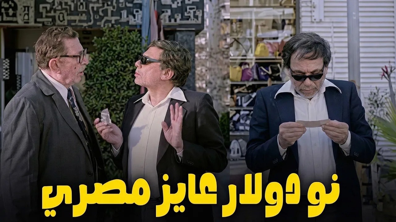 نو دولار .. اجيبشن ماني .. انا بدعيلك بالمصري يبقي تديني بالمصري 😂😂#الزعيم #فيلم