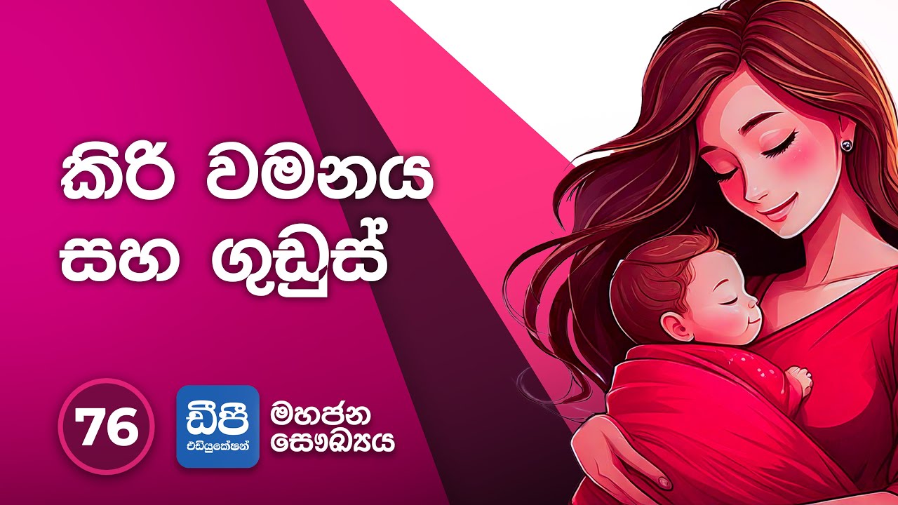 76. කිරි වමනය සහ ගුඩුස්