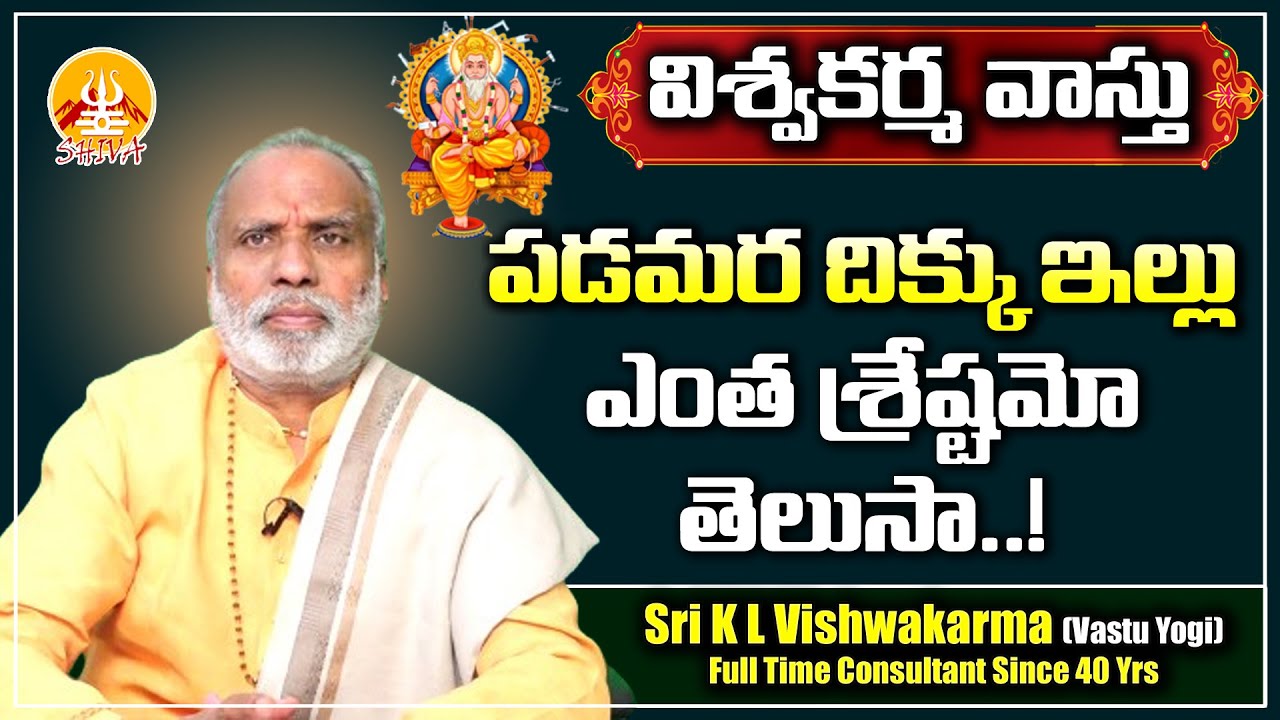 పడమర దిక్కు ఇల్లు ఎంత శ్రేష్టమో తెలుసా | West Facing House Vastu | Inti Vastu | Shiva Channel