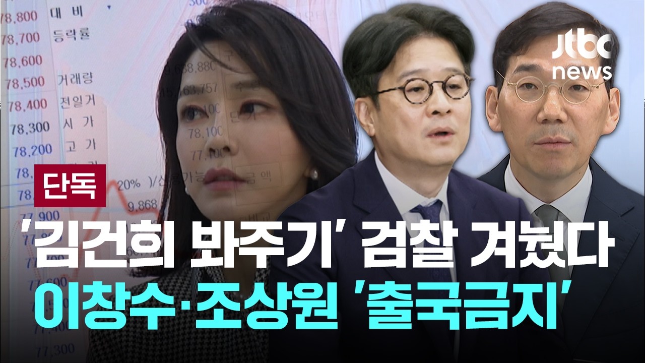 [LIVE] [단독] '검사 1명 없는' 수사팀 구성…원희룡도 '출금' 규명 속도 [이슈PLAY] / JTBC News