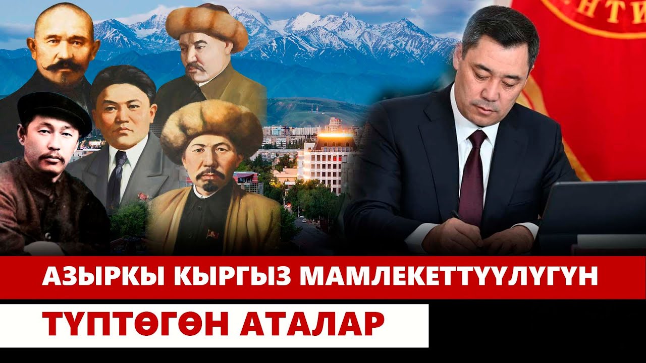 “Азыркы Кыргыз мамлекеттүүлүгүн түптөгөн аталар жөнүндө” Жарлыкка кол коюлду