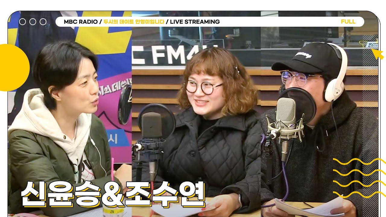 [FULL] 2024년의 마지막 금요일에도 ✨신윤승&조수연✨이 말아주는 두말 드라마와 함께🍿❄️ | 두시의 데이트 안영미입니다 | MBC 241227 방송