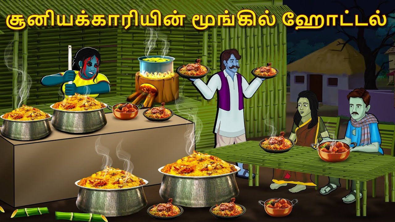 சூனியக்காரியின் மூங்கில் ஹோட்டல் | Stories in Tamil | Tamil Horror Stories | Horror Stories