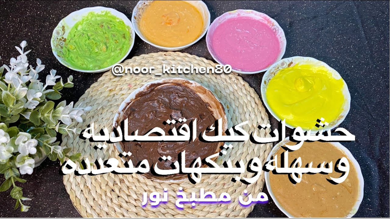 حشوات كيك و حلويات بنكهات متعدده سهل وبمكونات متوافرة و اقتصاديه من مطبخ نور