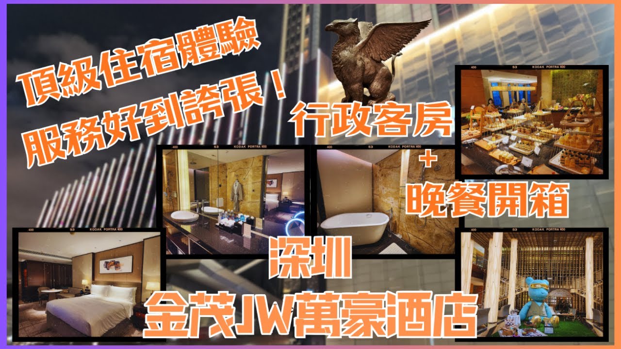 【深圳酒店】5星級酒店開箱｜深圳旅遊頂級住宿體驗！深圳金茂JW萬豪酒店行政客房+行政酒廊自助餐實測！
